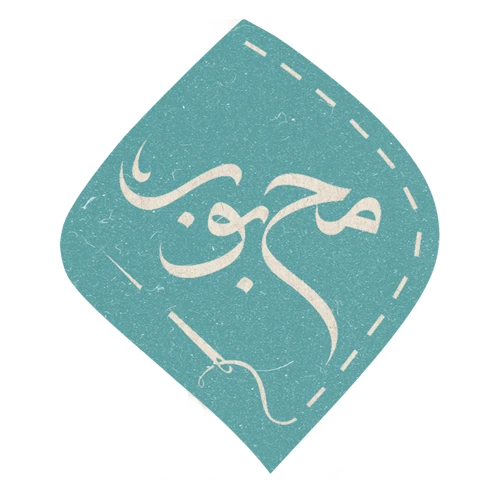 خیاط خانه محبوب